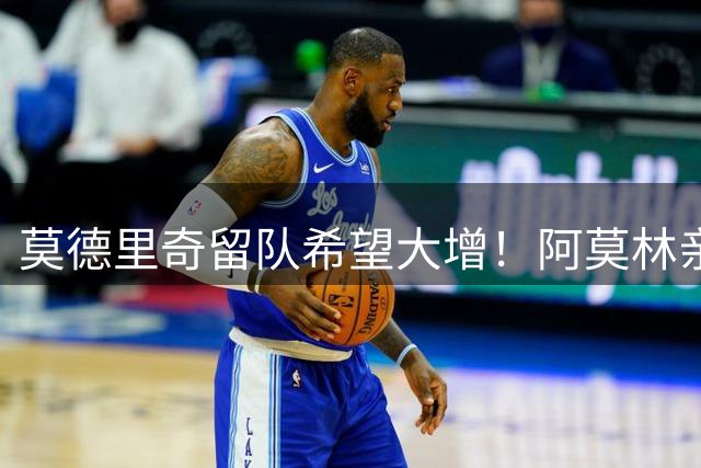 莫德里奇留队希望大增！阿莫林亲自挽留，OD米兰新赛季计划打动传奇中场